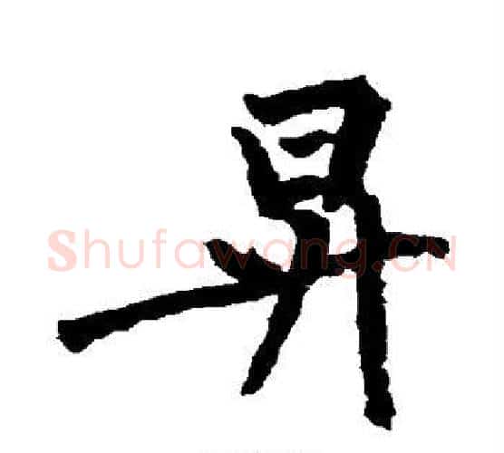 升字黄庭坚毛笔行书写法,摘自黄庭坚毛笔行书作品