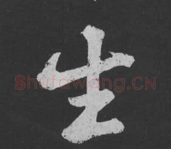 生字黄庭坚毛笔行书写法,摘自刘明仲墨竹赋