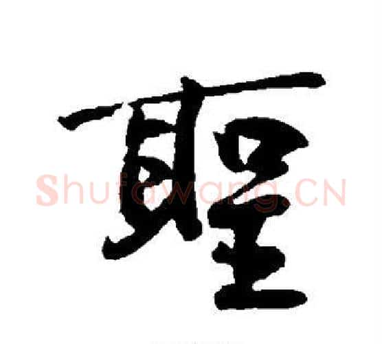 圣字黄庭坚毛笔行书写法,摘自黄庭坚毛笔行书作品