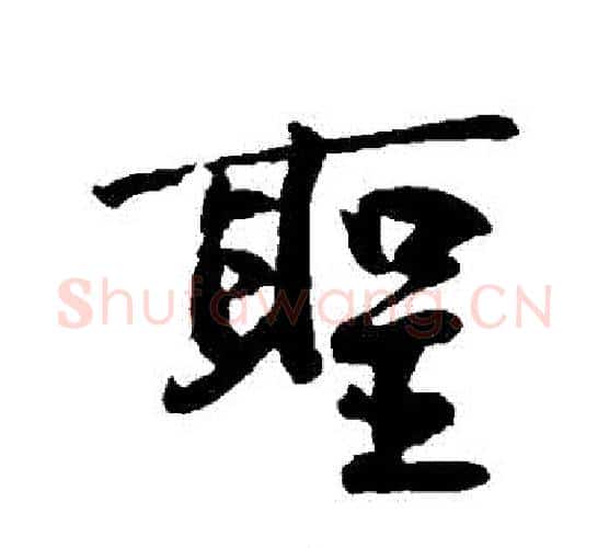聖字黄庭坚毛笔行书写法,摘自黄庭坚毛笔行书作品