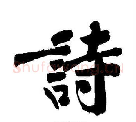 诗字黄庭坚毛笔行书写法,摘自黄庭坚毛笔行书作品