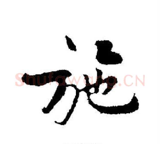 施字黄庭坚毛笔行书写法,摘自黄庭坚毛笔行书作品
