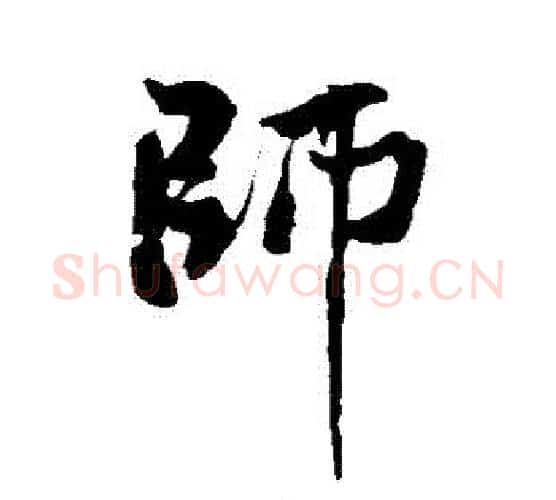 師字黄庭坚毛笔行书写法,摘自黄庭坚毛笔行书作品