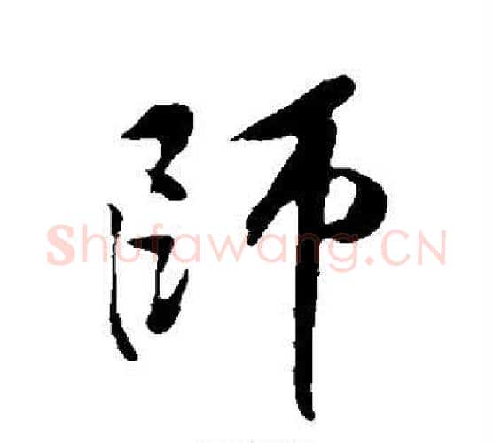 师字黄庭坚毛笔行书写法,摘自黄庭坚毛笔行书作品