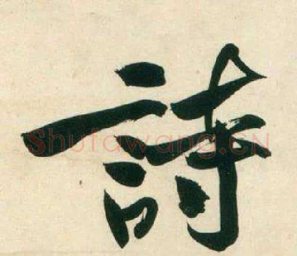 詩字黄庭坚毛笔行书写法,摘自庞居士寒山子诗