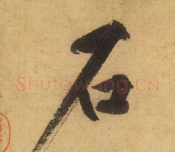 石字黄庭坚毛笔行书写法,摘自松风阁诗