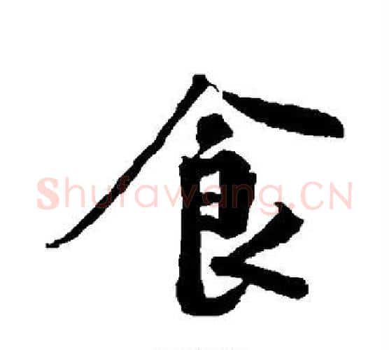 食字黄庭坚毛笔行书写法,摘自黄庭坚毛笔行书作品