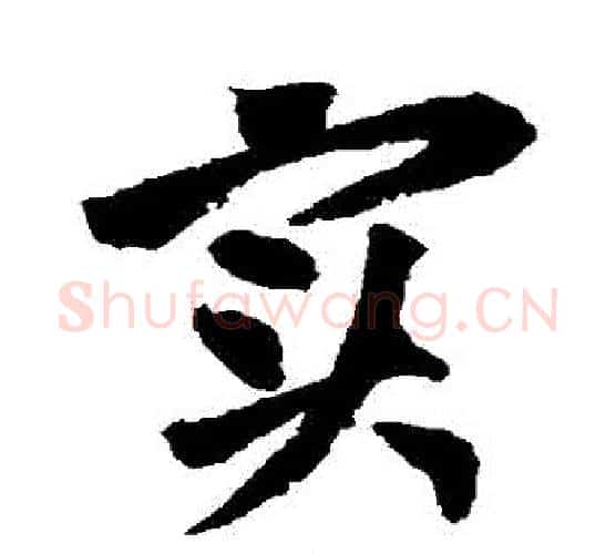 實字黄庭坚毛笔行书写法,摘自黄庭坚毛笔行书作品
