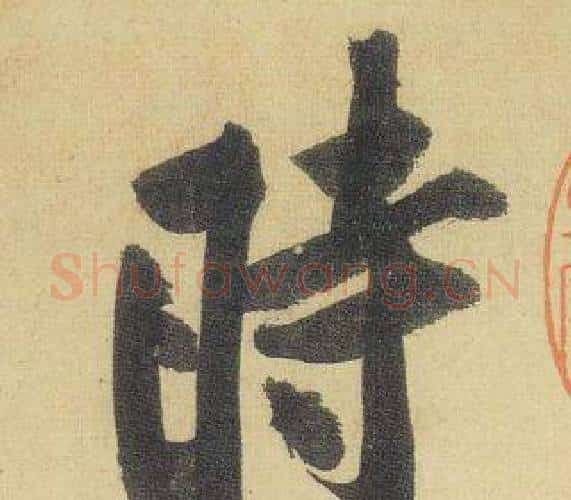 時字黄庭坚毛笔行书写法,摘自松风阁诗
