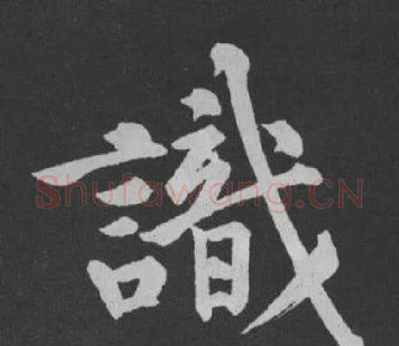 識字黄庭坚毛笔行书写法,摘自刘明仲墨竹赋
