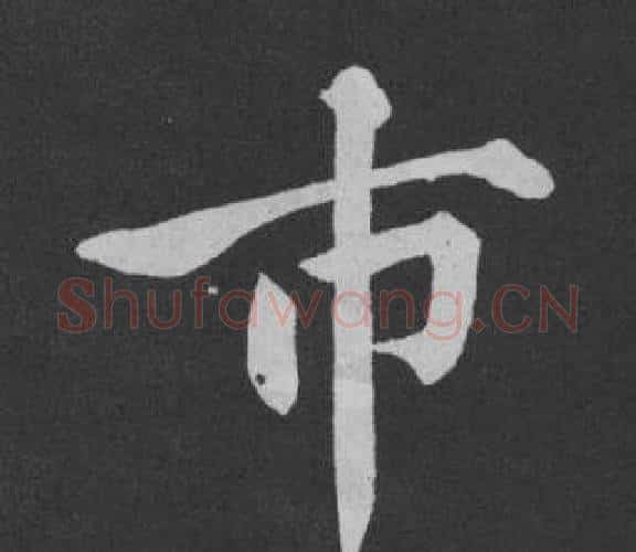 市字黄庭坚毛笔行书写法,摘自刘明仲墨竹赋