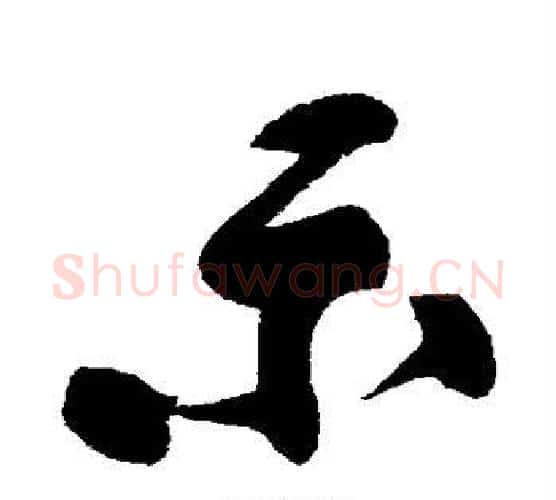 示字黄庭坚毛笔行书写法,摘自黄庭坚毛笔行书作品