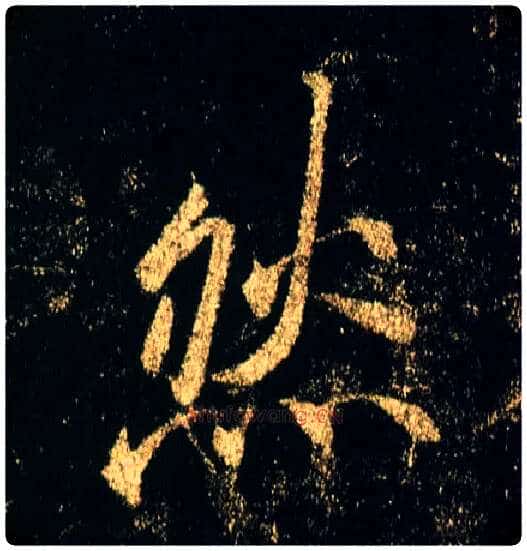 然毛笔行书写法,摘自唐李邕云麾将军碑