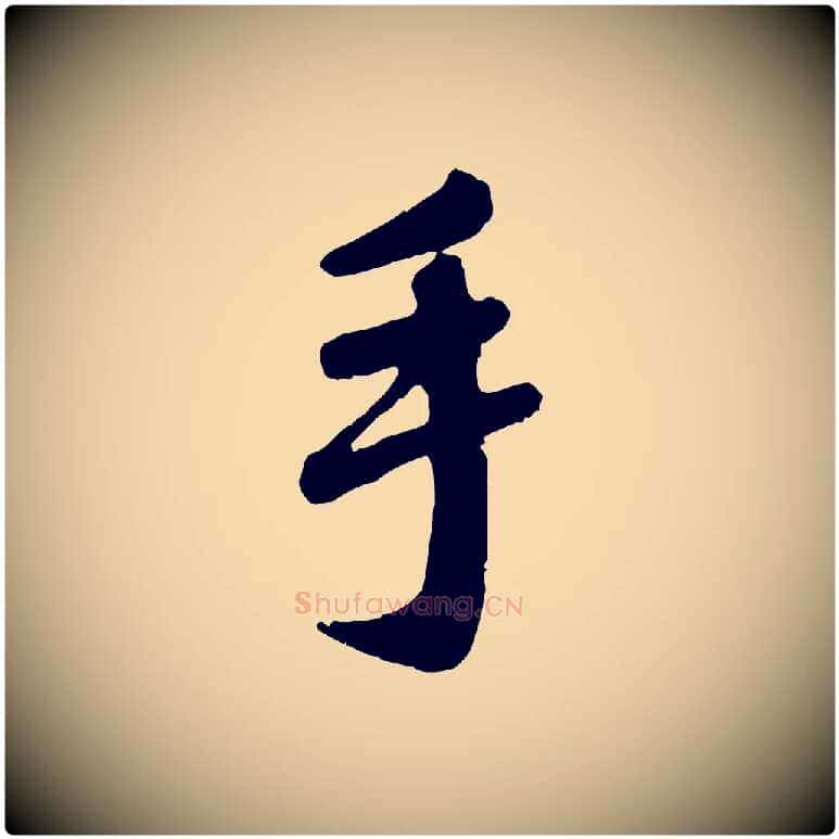 手毛笔行楷写法,摘自元代赵孟頫与师孟帖
