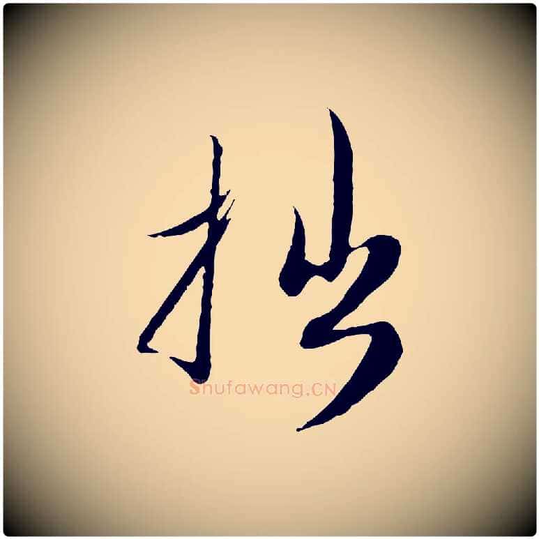 拙毛笔行楷写法,摘自元代赵孟頫与师孟帖