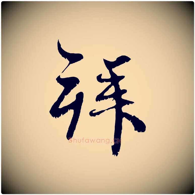 拜毛笔行楷写法,摘自元代赵孟頫与师孟帖