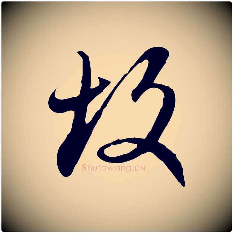 故毛笔行楷写法,摘自元代赵孟頫与师孟帖