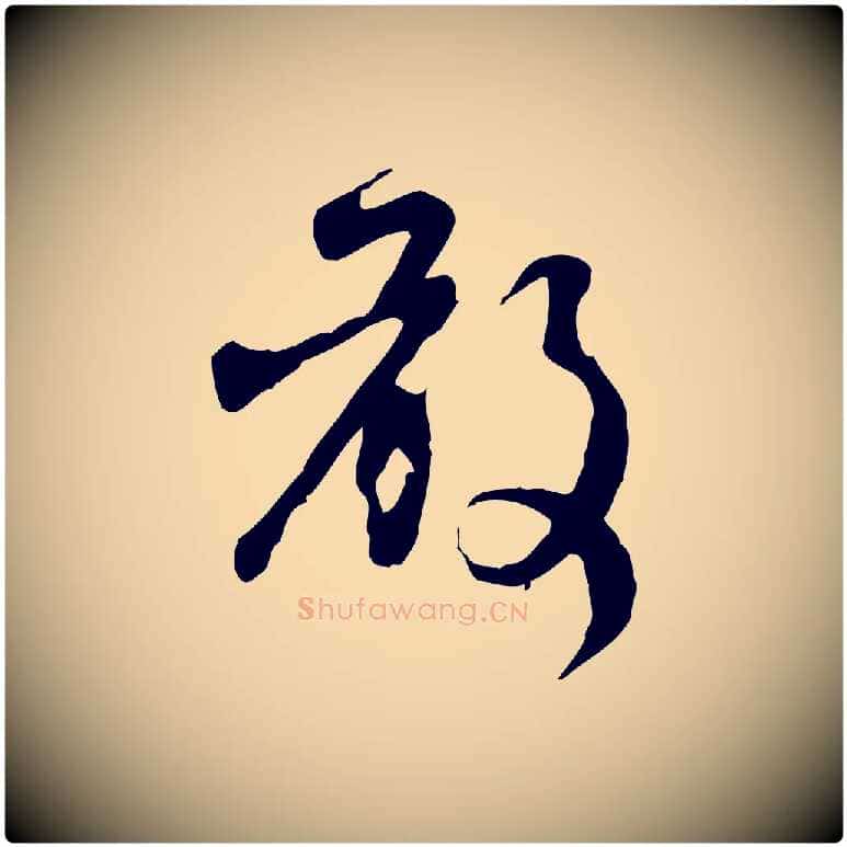 敢毛笔行楷写法,摘自元代赵孟頫与师孟帖