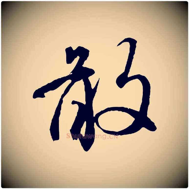 敢毛笔行楷写法,摘自元代赵孟頫与师孟帖