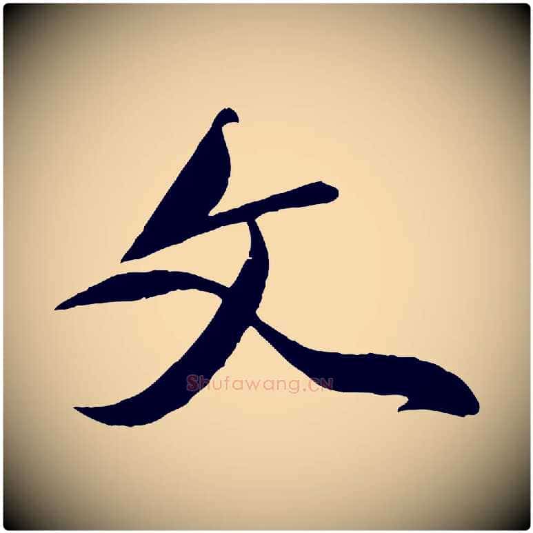 文毛笔行楷写法,摘自元代赵孟頫与师孟帖