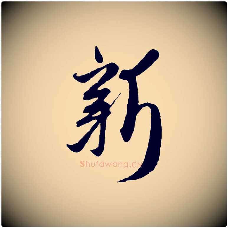 新毛笔行楷写法,摘自元代赵孟頫与师孟帖