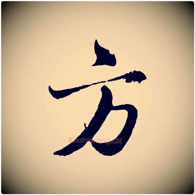 方毛笔行楷写法,摘自元代赵孟頫与师孟帖