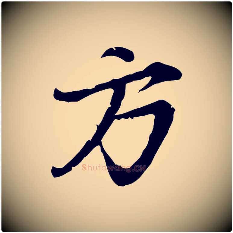 方毛笔行楷写法,摘自元代赵孟頫与师孟帖