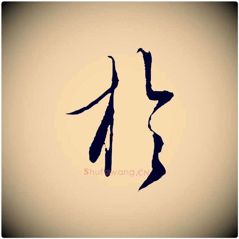 於毛笔行楷写法,摘自元代赵孟頫与师孟帖