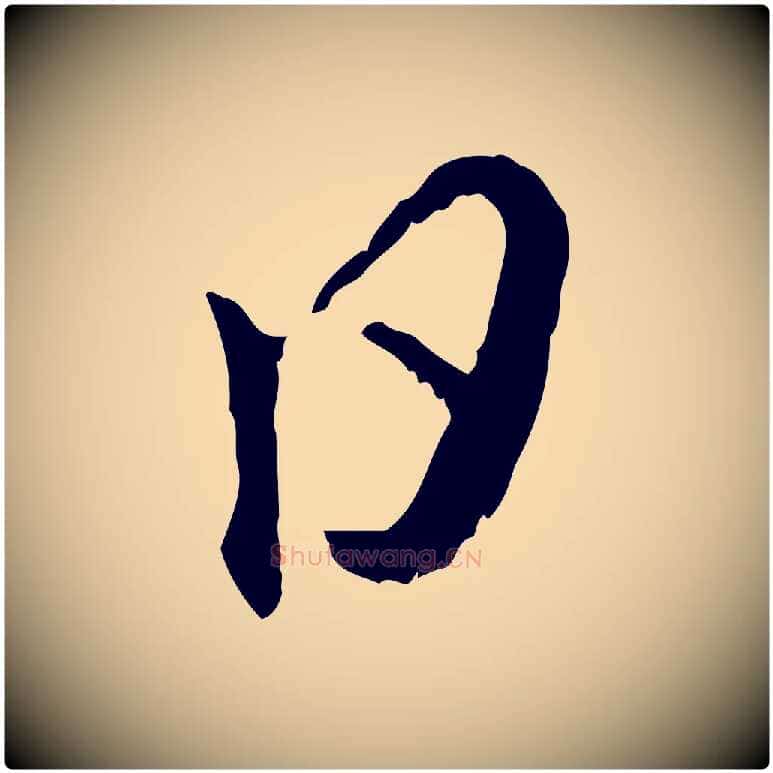 日毛笔行楷写法,摘自元代赵孟頫与师孟帖