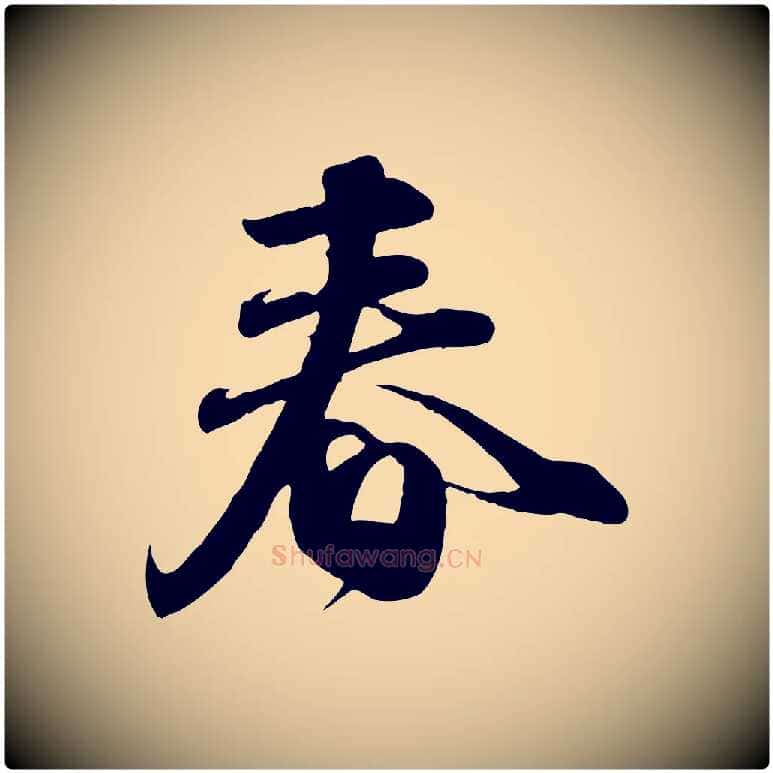 春毛笔行楷写法,摘自元代赵孟頫与师孟帖