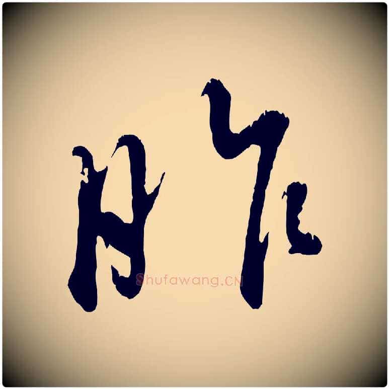 昨毛笔行楷写法,摘自元代赵孟頫与师孟帖