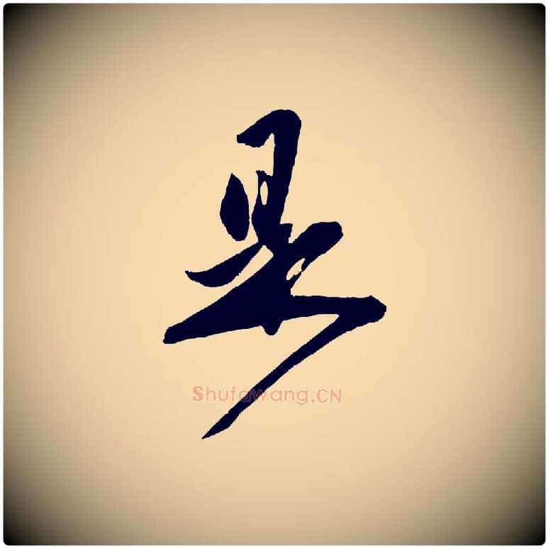 是毛笔行楷写法,摘自元代赵孟頫与师孟帖
