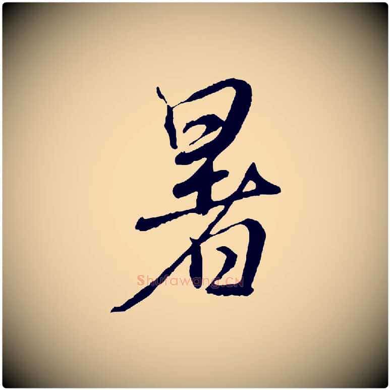 暑毛笔行楷写法,摘自元代赵孟頫与师孟帖