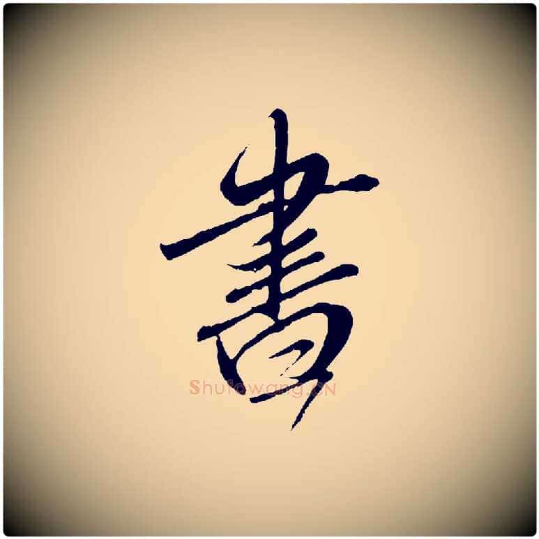 書毛笔行楷写法,摘自元代赵孟頫与师孟帖