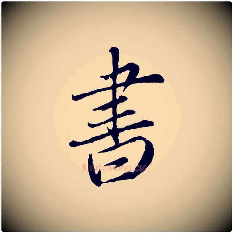 書毛笔行楷写法,摘自元代赵孟頫与师孟帖
