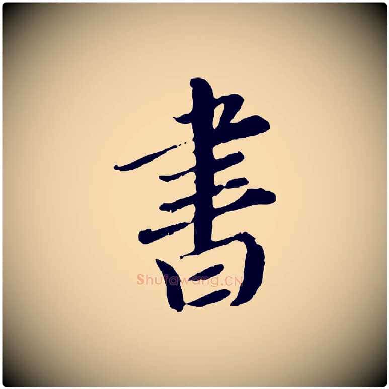 書毛笔行楷写法,摘自元代赵孟頫与师孟帖