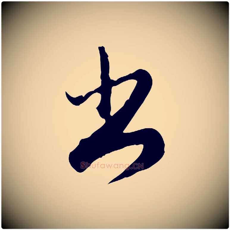 書毛笔行楷写法,摘自元代赵孟頫与师孟帖