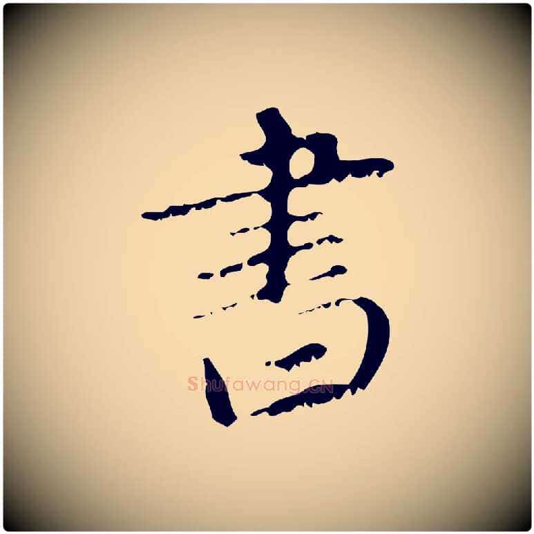 書毛笔行楷写法,摘自元代赵孟頫与师孟帖