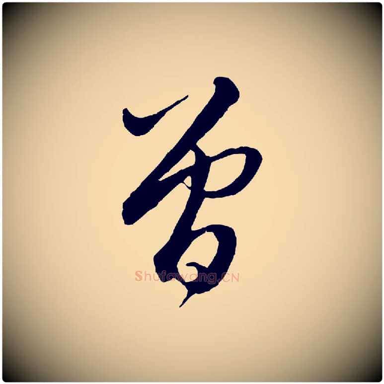 曾毛笔行楷写法,摘自元代赵孟頫与师孟帖