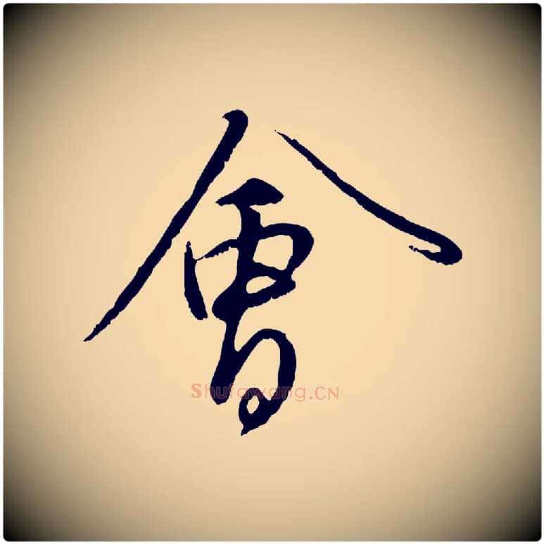 會毛笔行楷写法,摘自元代赵孟頫与师孟帖