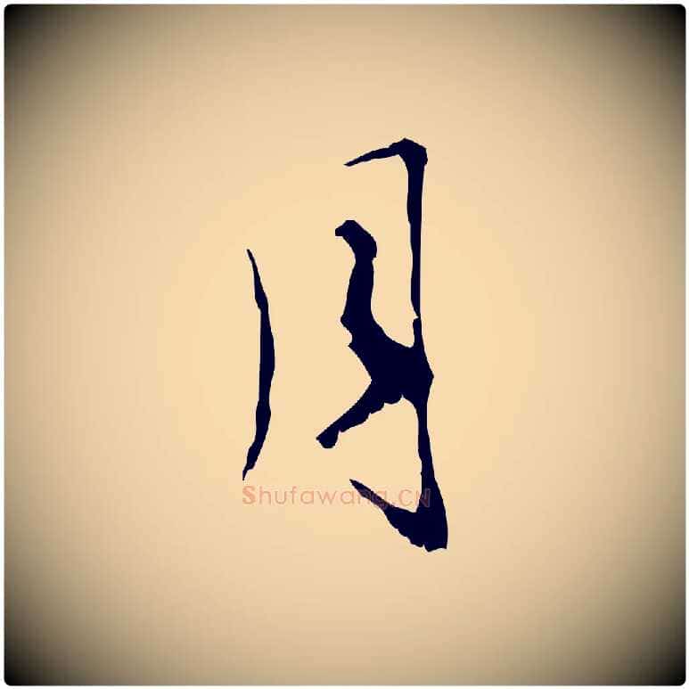 月毛笔行楷写法,摘自元代赵孟頫与师孟帖