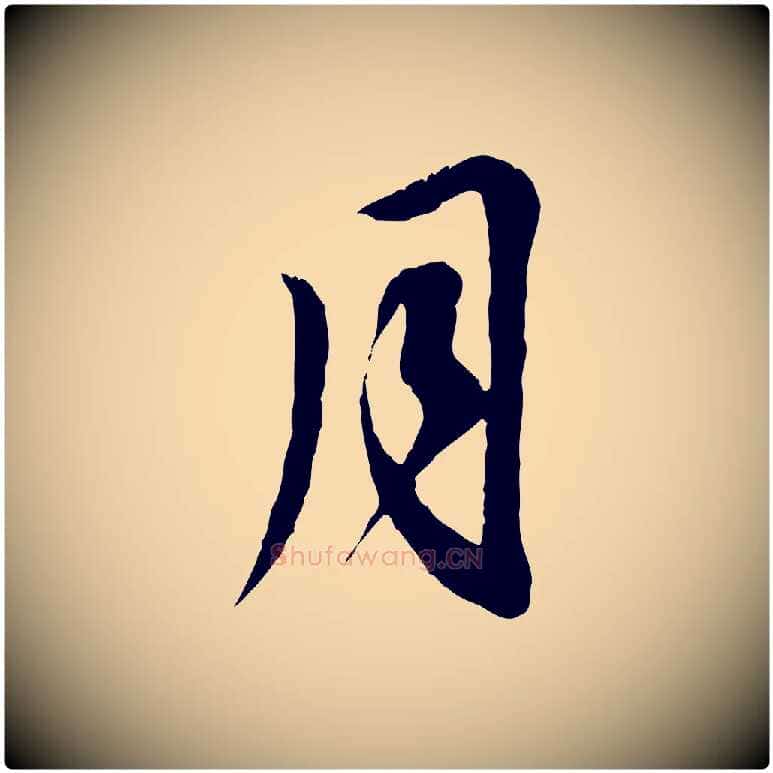 月毛笔行楷写法,摘自元代赵孟頫与师孟帖