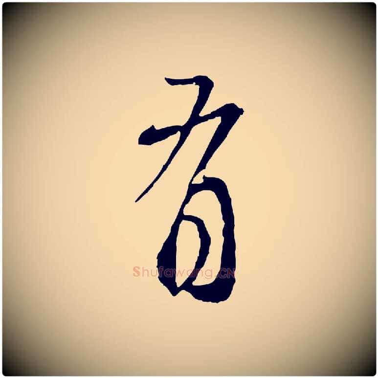 有毛笔行楷写法,摘自元代赵孟頫与师孟帖