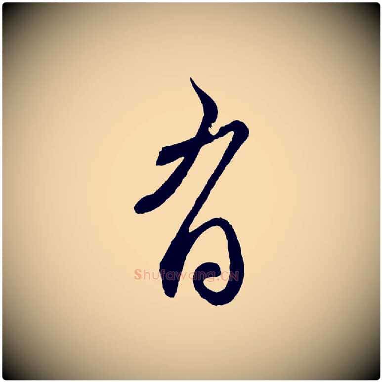 有毛笔行楷写法,摘自元代赵孟頫与师孟帖