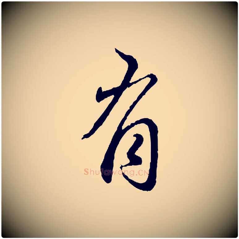 有毛笔行楷写法,摘自元代赵孟頫与师孟帖
