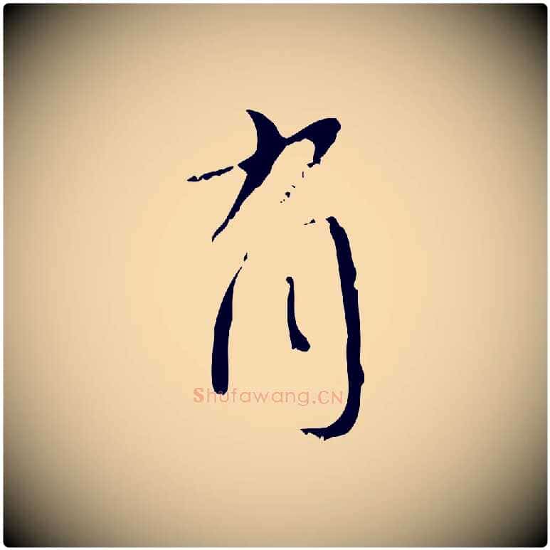 有毛笔行楷写法,摘自元代赵孟頫与师孟帖