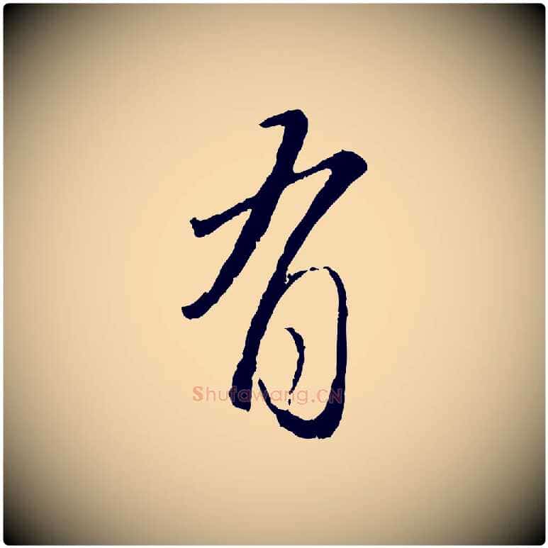 有毛笔行楷写法,摘自元代赵孟頫与师孟帖