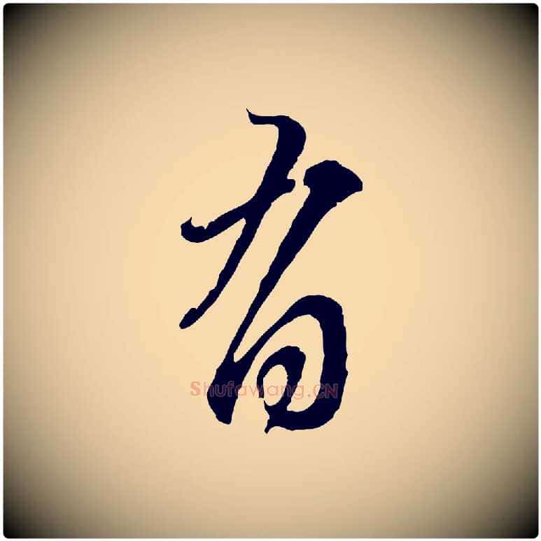 有毛笔行楷写法,摘自元代赵孟頫与师孟帖