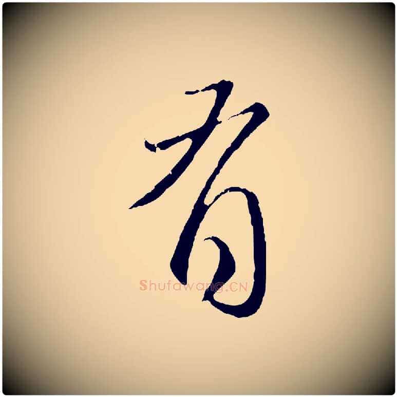 有毛笔行楷写法,摘自元代赵孟頫与师孟帖