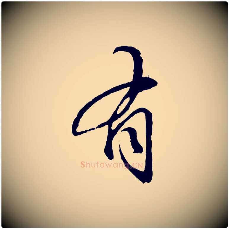 有毛笔行楷写法,摘自元代赵孟頫与师孟帖